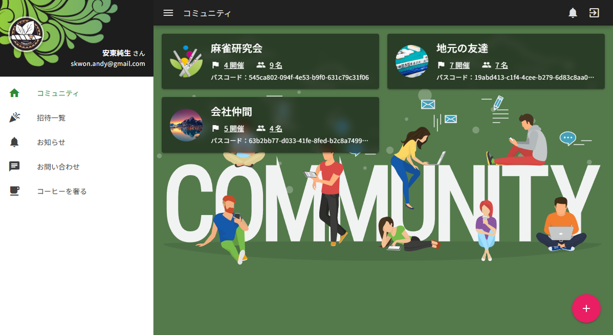 コミュニティ一覧
